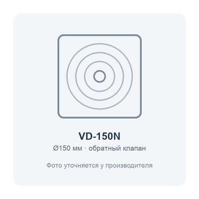 VD-150N вентилятор накладной с обратным клапаном